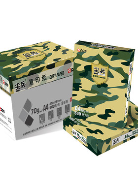 尖兵A4复印纸70g高速不卡纸