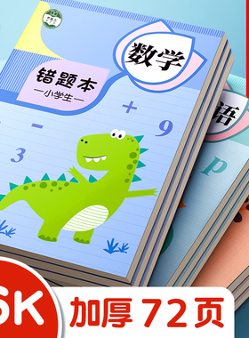 小学一年级错题本二年级三年级纠错本数学英语整理语文订正本易错