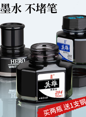 英雄钢笔墨水钢笔用黑色红色蓝黑墨水非碳素不堵笔墨兰纯黑钢笔水