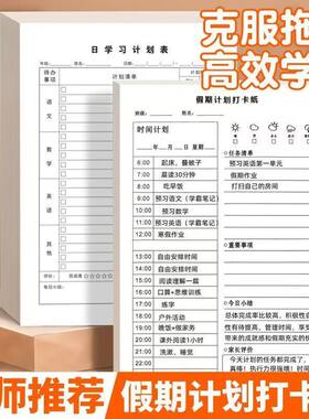 暑假假期每日每周学习计划表小学生时间管理自律养成习惯记录打卡