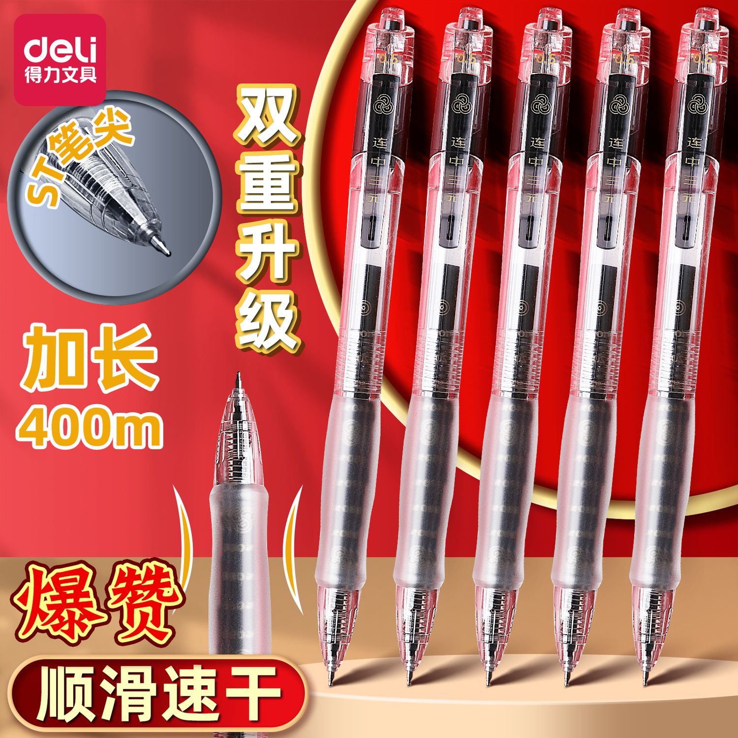 得力V1S连中三元按动中性笔