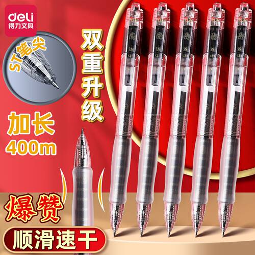 得力V1S连中三元按动中性笔