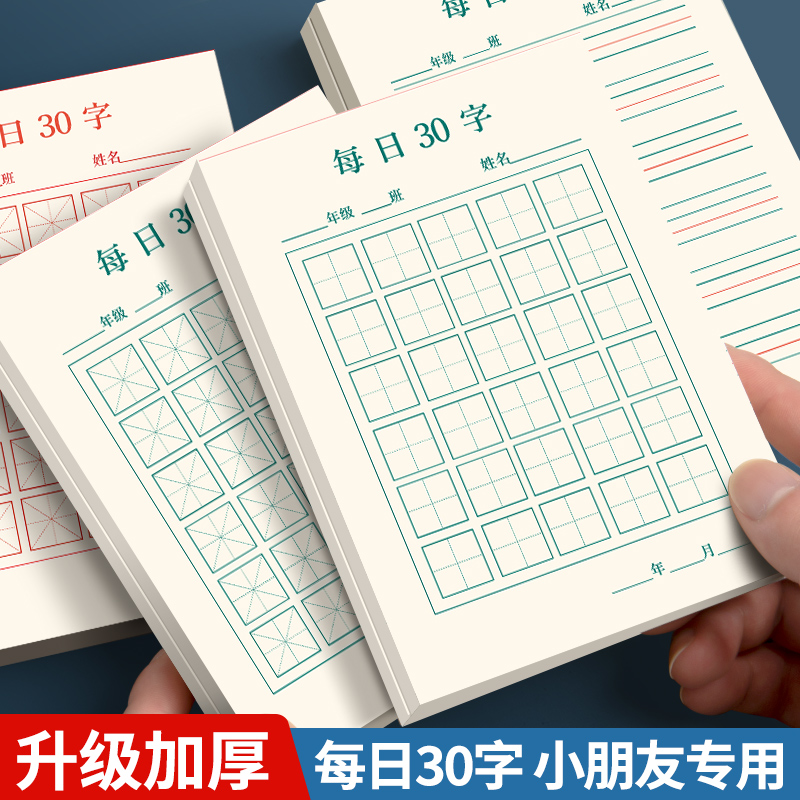 每日一练30字练习纸古诗抄写纸小学生米格田字格硬笔书法练字帖本