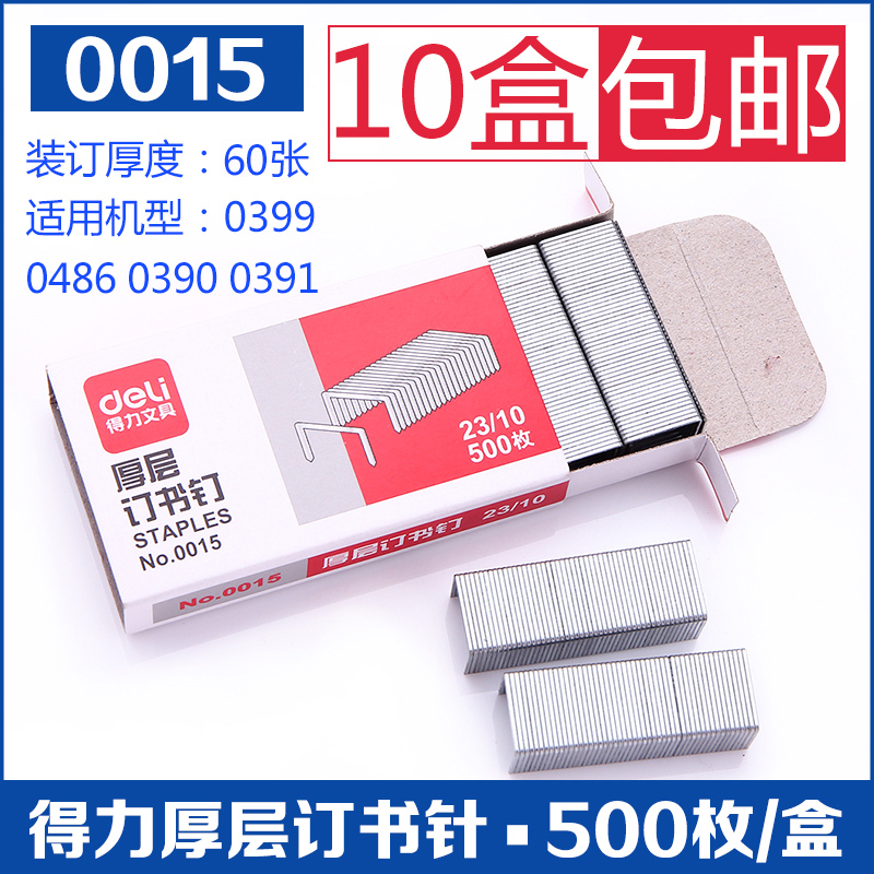 包邮得力重型厚层金属订书针