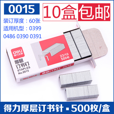 包邮得力重型厚层金属订书针