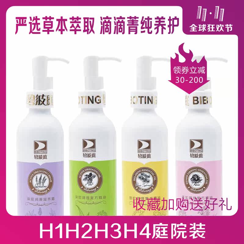 正品碧波庭组合院装H1H2H3H4滋养霜疏通紧实放松调理复方精油,美容护肤/美体/精油,复方精油,淘宝优惠券,粉丝福利购,淘宝优惠卷