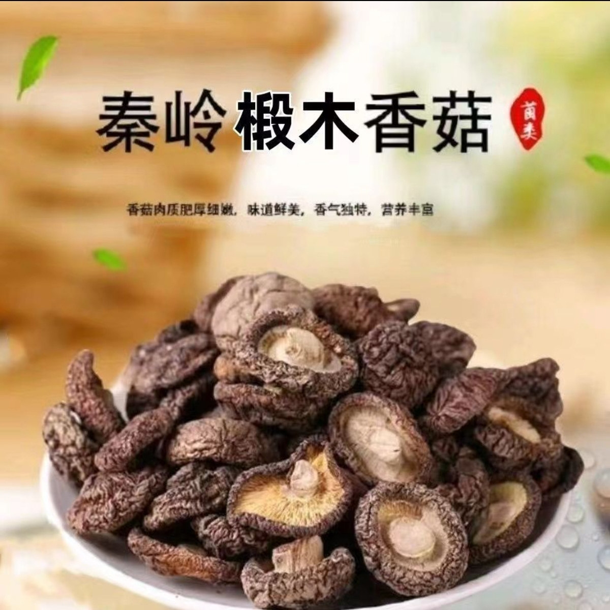 香菇类干货煲汤陕西秦岭土特产农家椴木蘑菇菌菇冬菇火锅食材,粮油调味/速食/干货/烘焙,香菇类,淘宝优惠券,粉丝福利购,淘宝优惠卷