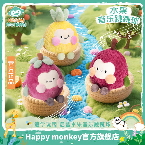 HAPPY MONKEY音乐跳跳球婴儿可啃咬学爬说话蹦跳儿童益智早教玩具