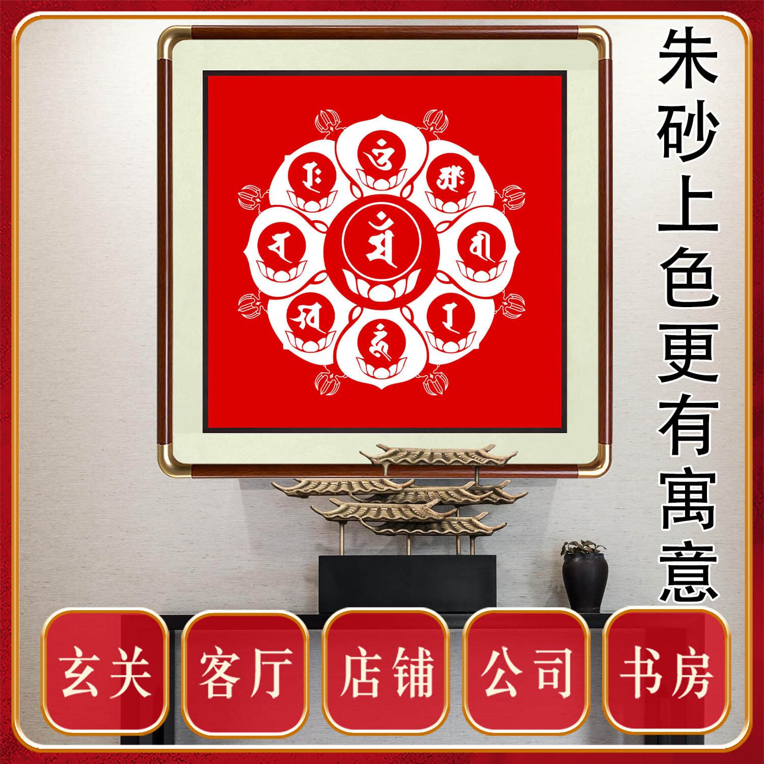 朱砂文殊师利菩萨八字真言文殊八字大威德心箴言梵文佛堂客厅挂画