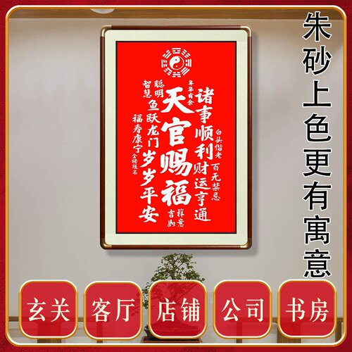 朱砂天官赐福百无禁忌福旺