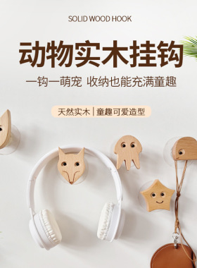实木卡通动物儿童房墙面挂钩