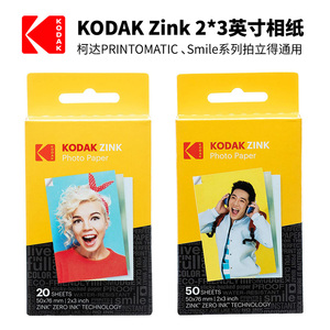 柯达Kodak Zink2X3英寸20/50张相纸 PRINTOMATIC/Smile拍立得相纸