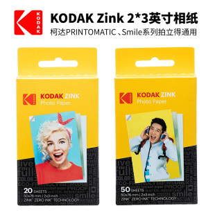 柯达Kodak Zink2X3英寸20/50张相纸 PRINTOMATIC/Smile拍立得相纸