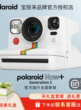 polaroid宝丽来now+2代 拍立得相机一次成像胶片感仪式感生日礼物