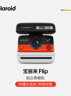 宝丽来Flip拍立得自动对焦相机