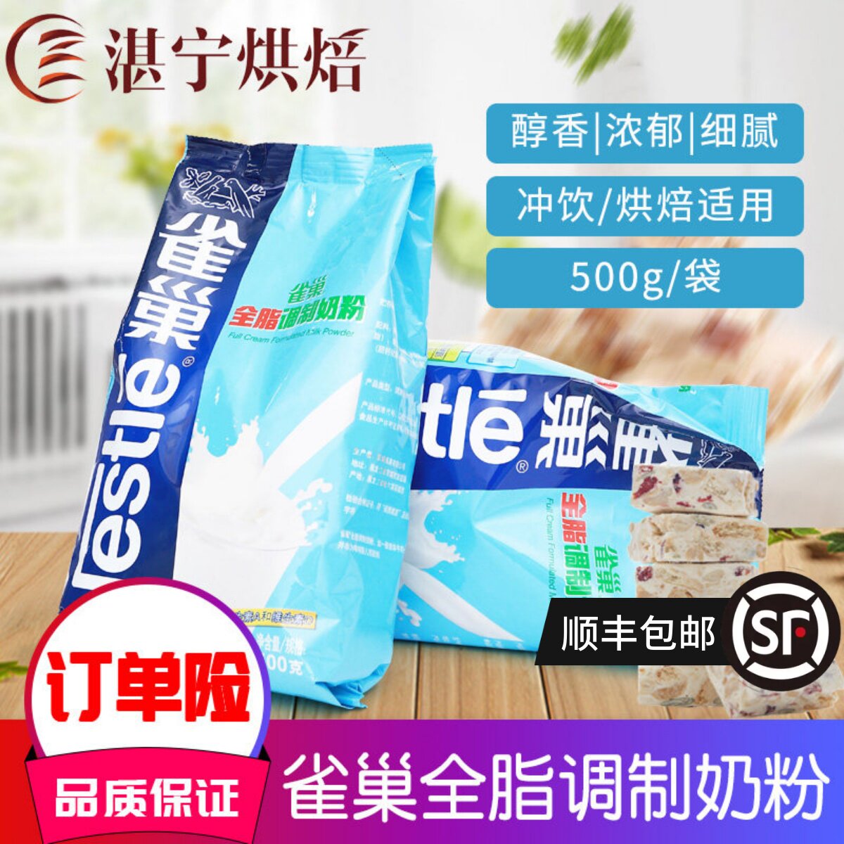 雀巢奶粉调制雀巢全脂奶粉500克 面包雪花酥牛轧糖原料牛扎糖乳粉