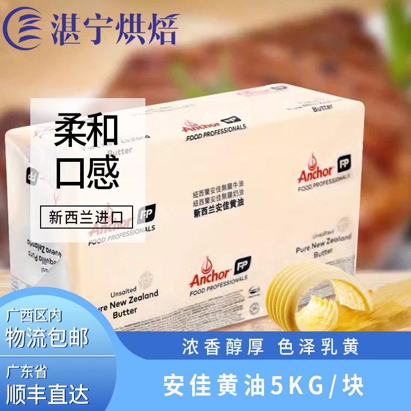 包邮新西兰安佳黄油5KG装淡味黄油曲奇饼干牛轧糖面包烘焙原材料