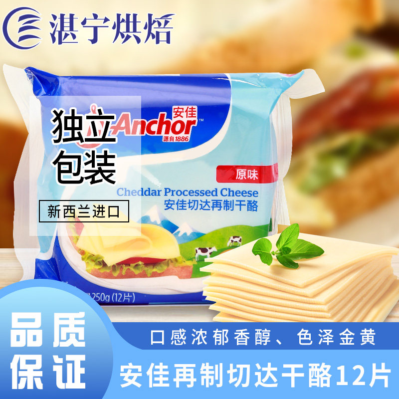 安佳芝士片12片再制干酪