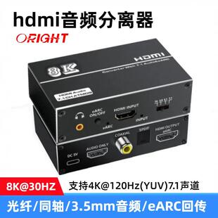 HDMI7.1音频分离器eARC转换器光纤5.1高清盒子8K@30杜比全景HDR