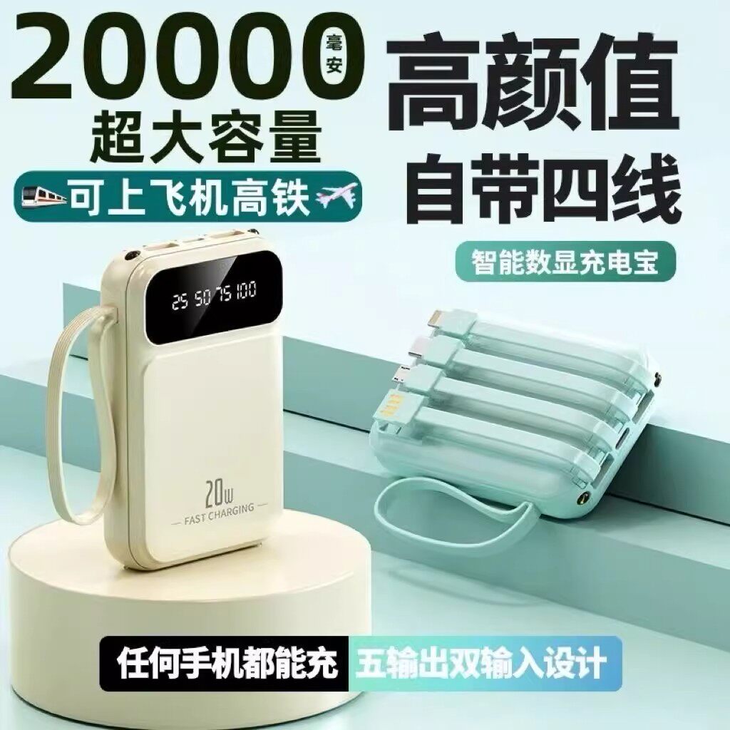 3c认证可上飞机自带四线充电宝新发数码店智能数显小电宝超大容量快充移动电源苹果安卓华为通用手机充电器