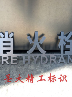 创意不锈钢消火栓标识指示牌定制