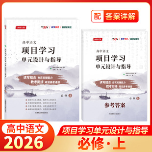 设计与指导新课标高中高一二语文必修上下册选择性必修上下册课本配套辅导书 天利38套超级全能生高中语文项目学习单元 全国通用