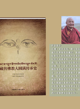 藏传佛教大圆满传承史    旦增 龙多尼玛  著