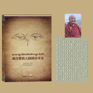 藏传佛教大圆满传承史    旦增 龙多尼玛  著