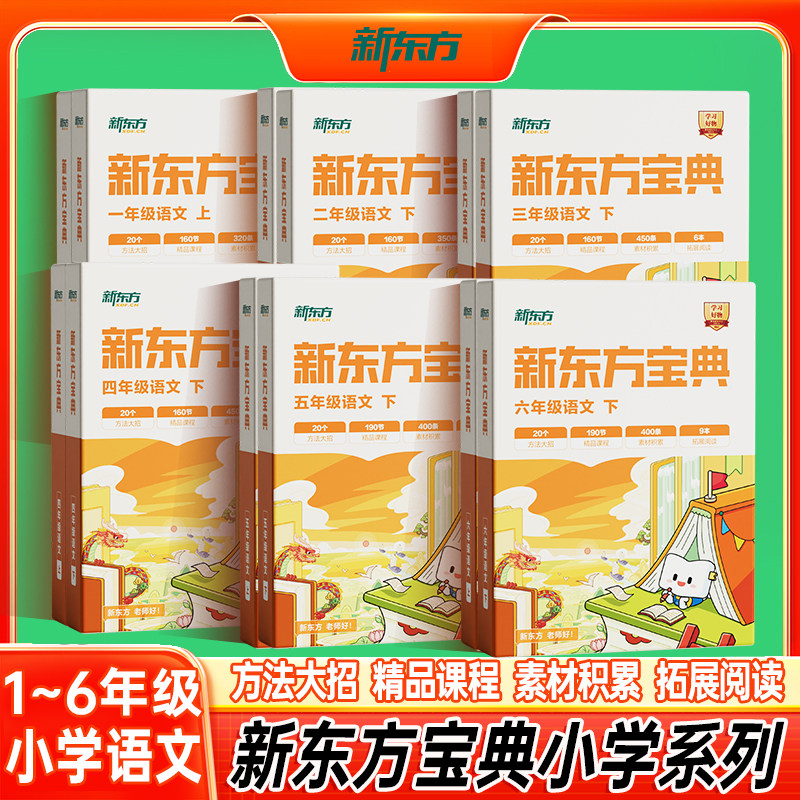 【小学语文】新东方宝典小学1-6年级语文方法大招精品课程素材积累拓展阅读活学活用写作阅读方法指导小学适用