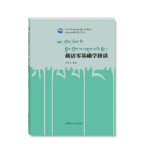 全新正品藏语零基础学拼读