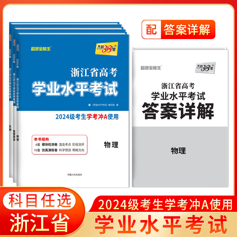 ���㽭ר�á�����38���㽭ѧ�� ��ѧ������ʷ����������ѧ�������������Ծ���һ�߶��㽭ʡ�¸߿�ѧҵˮƽ����ѧ���Ծ����Ծ� 94.9Ԫ��5��(��18.98Ԫ/��)