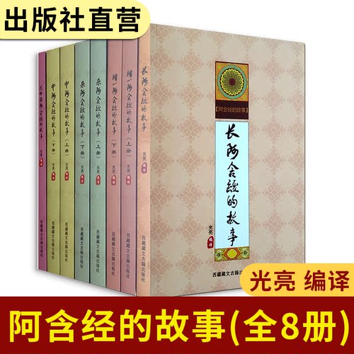 出版社直营阿含经官方正版