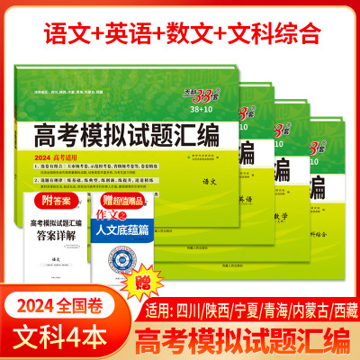 天利38套2024版全国卷高考模拟试题汇编 38+10系列 文科4本 高中高三总复习一轮二轮基础提高冲刺试卷四川陕西宁夏青海内蒙古西藏