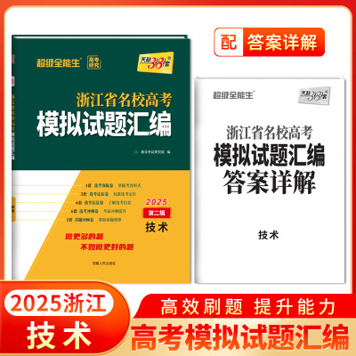 2025版 天利38套 浙江省名校模拟试题汇编新高考 第二辑 技术  选考领航卷选考定位卷选考信息卷选考冲刺卷真题回顾卷高考复习卷子