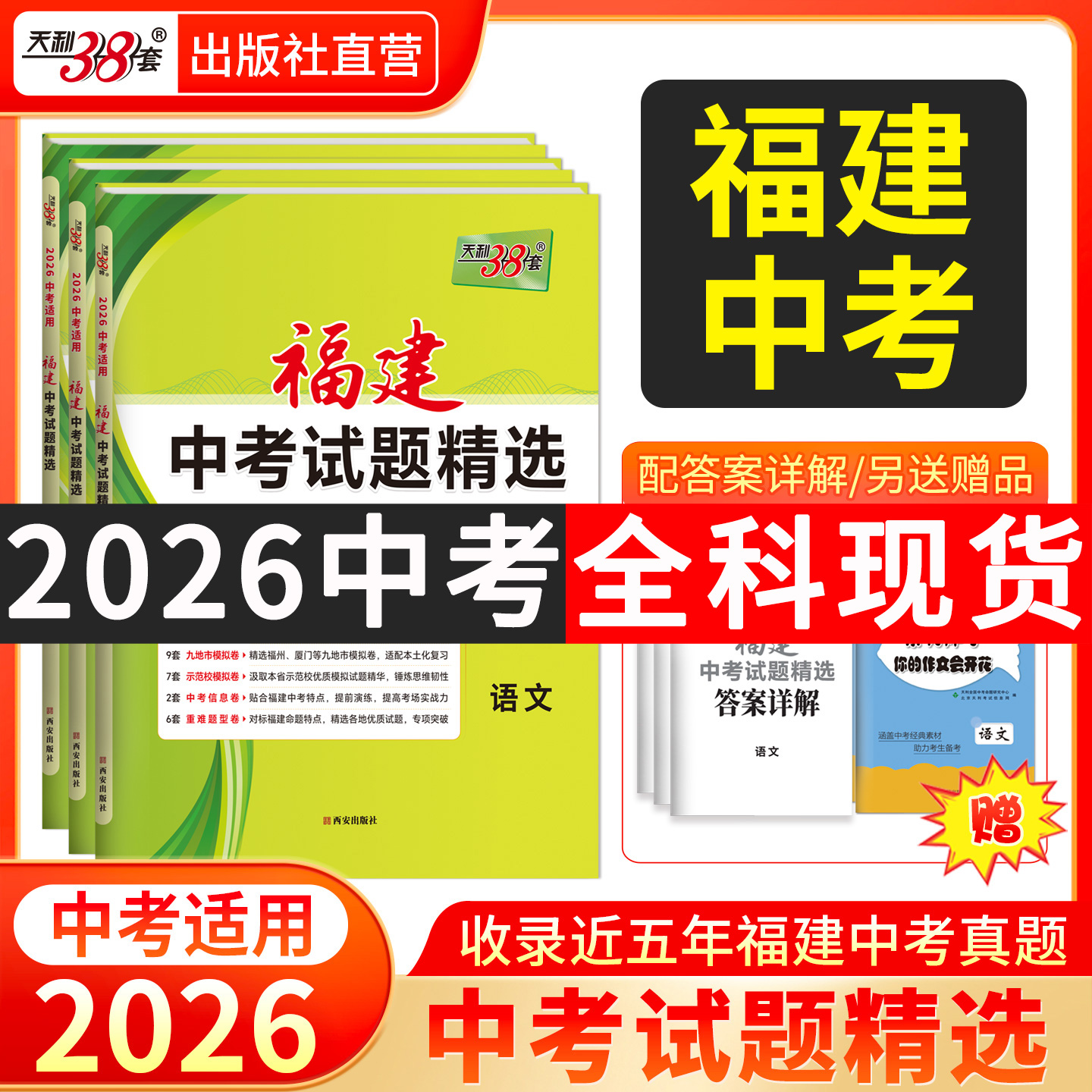 出版社直营天利38套福建中考真题