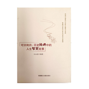 可许则许:历史经典中的人生智慧故事 后山堂 西藏藏文古籍出版社