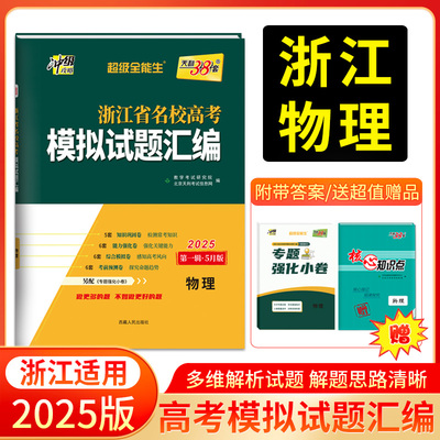 天利38套 2025版 浙江省名校模拟试题汇编新高考 5月版 物理 高考题复习联考测评教辅书冲刺试卷备考卷子