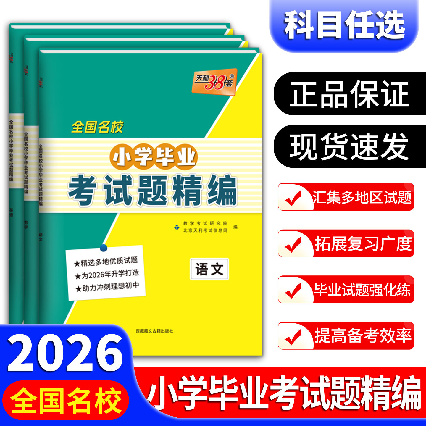 天利38套2026全国名校小学毕业考试题精编语文数学英语 附详解答案重点中学升学小升初真题试卷 小学生六年级升初考试题