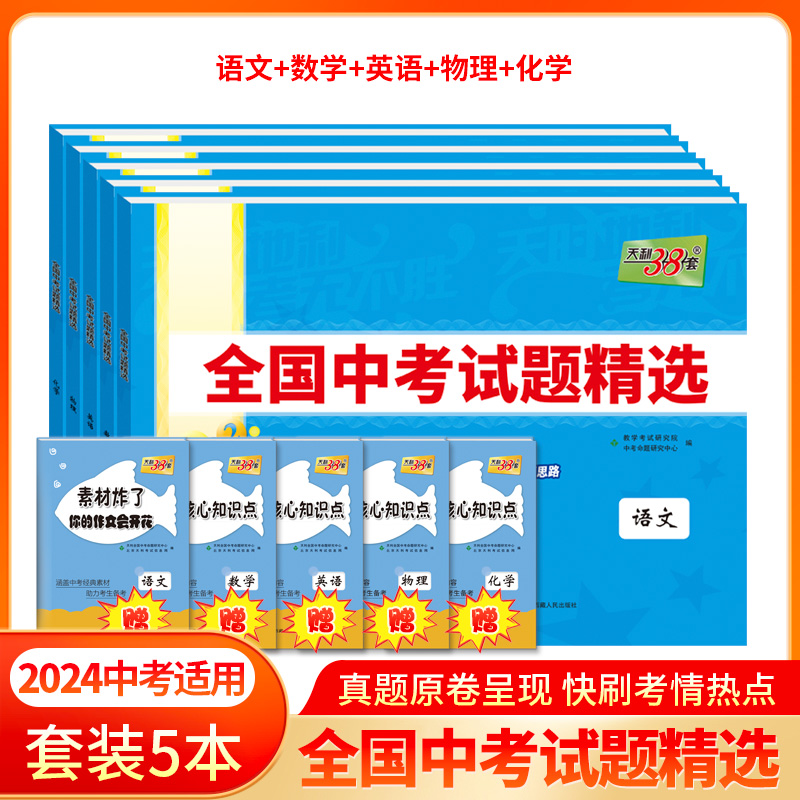 现货2024中考适用天利38套中考5本套装  新课标全国中考试题精选附答案 2024全面升级含2023中考真题九年级初三试卷详解分类精练