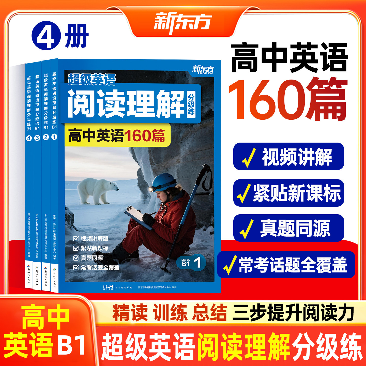 新东方超级英语阅读理解B1高中