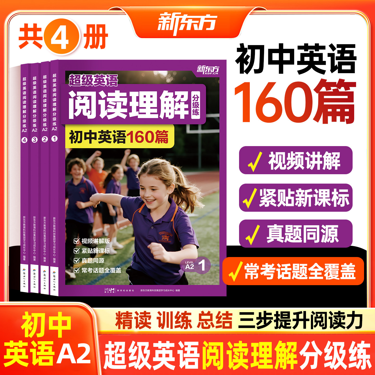 新东方超级英语阅读理解初中A2