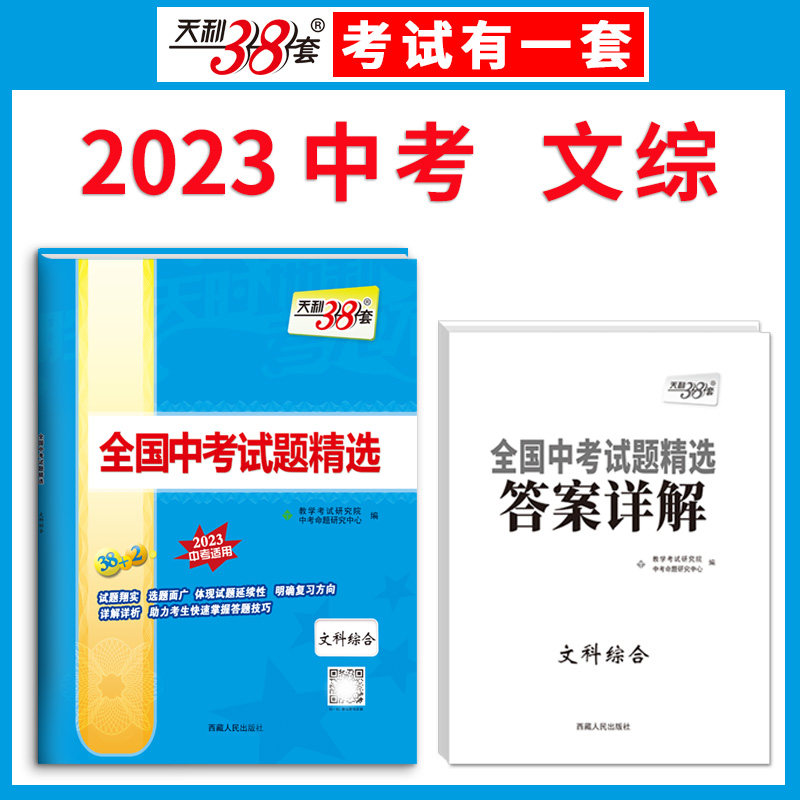 现货天利38套中考2023版天利38套中考新课标全国中考试题精选  文综