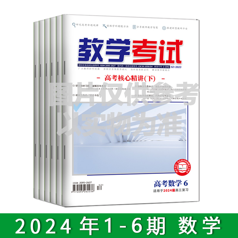 订阅2024教学考试杂志  数学全年 1-6期 出版一期发一期 共发6次