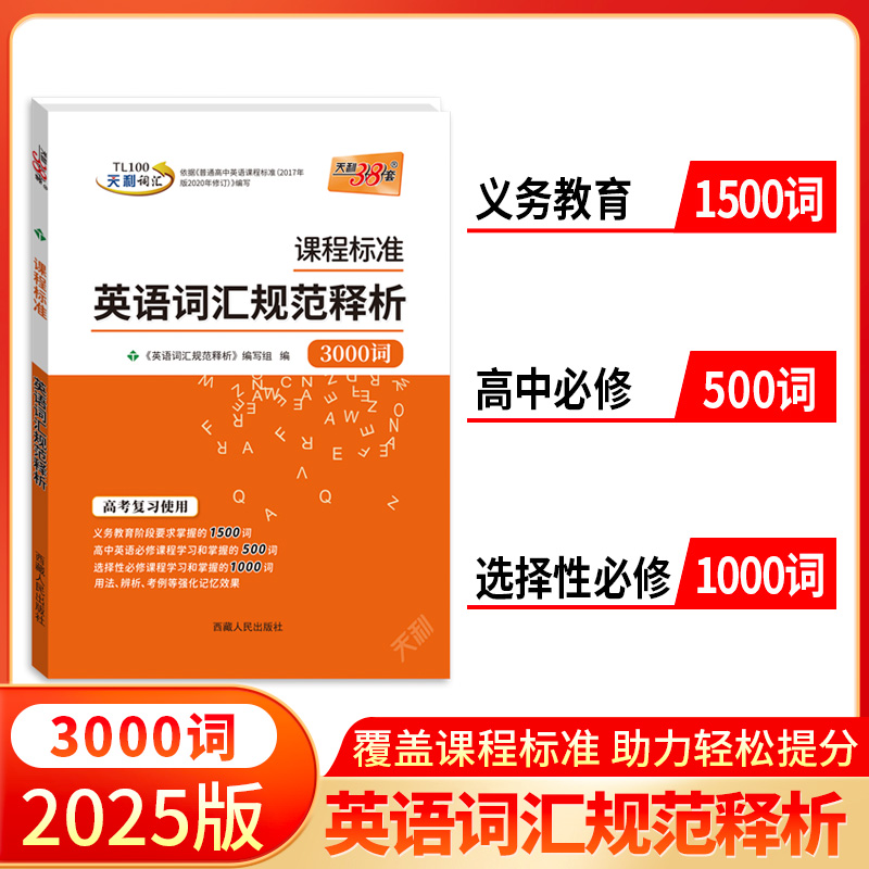 天利38套2025新高考英语单词词汇