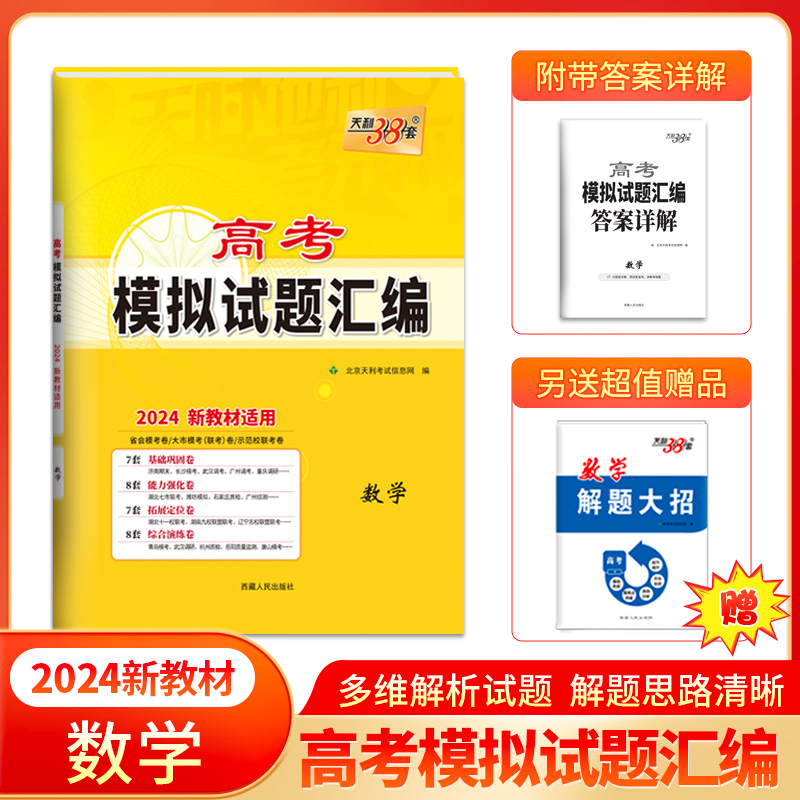 天利38套2024新高考高考模拟试题汇编数学高考总复习试卷测试试题集必备总复习提高冲刺