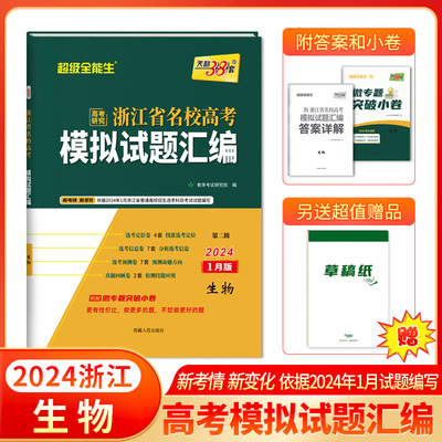 2024天利38套浙江省新高考名校模拟试题汇编 1月版 生物 适配新教材 高考必刷题复习联考测评教辅书冲刺试卷备考卷子