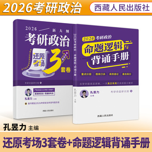 2026孔昱力考研政治命题逻辑与背诵手册 重点分层图表口诀高效速记直击高分击穿命题底层逻辑高效提分教材考研政治备考资料