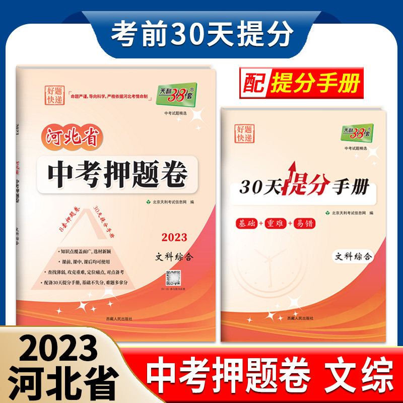 天利38套2023 河北省中考押题卷   文综 中考研究临考冲刺提分答题讲解思路点拨知识拓展重点难点考点提升30天提分手册怎么看?