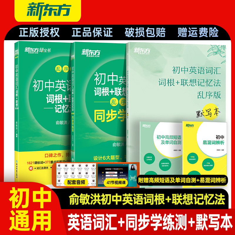 新东方初中英语词汇+联想记忆法图片
