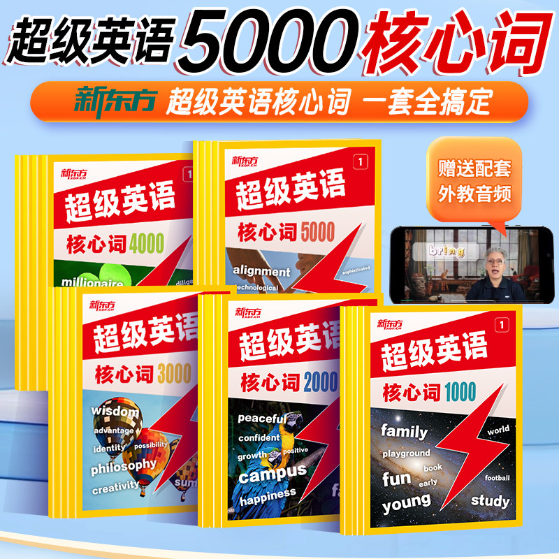 新东方超级英语核心词1000词2000词3000词4000词5000词配套外教音频高频英语词汇